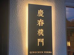 -庆春朴门
