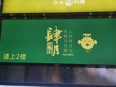 -肆月河豚·新淮扬菜·烤鸭(中关村店)