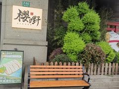 -樱嘢·炭火烧肉(惠南店)