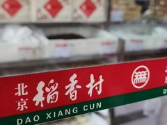 -北京稻香村(六里桥店)