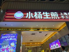 -小杨生煎(深圳岗厦北店)