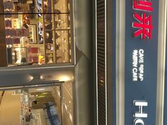 -好利来(八角店)