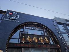 -荣鹏风味烀饼总店