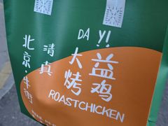 -大益烤鸡