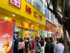 海汇源老字号烧麦-海汇源老烧麦店(东大街总店)