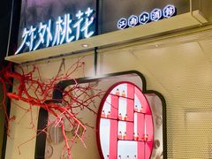 门面-竹外桃花·江南小酒馆(SKP·S店)