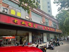 -老赵面店(大西路店)