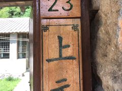 -北京山里寒舍度假酒店