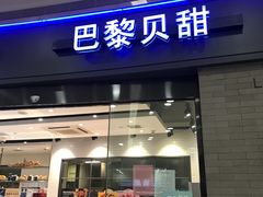 -巴黎贝甜(熙悦汇店)