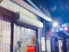 门面-无声臭豆腐(大井1号店)