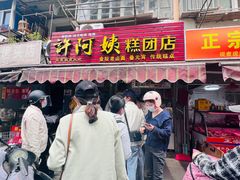 门面-许阿姨糕团店(南京总店)