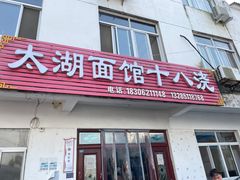 -太湖面馆十八浇(渔港路店)