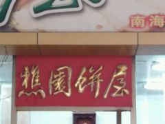 门面-樵园饼屋(朝安路店)