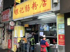 门面-银记肠粉店(北京路店)