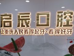 -启辰口腔(南坪店)
