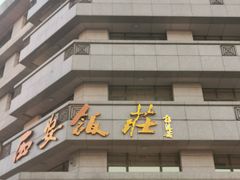 门面-西安饭庄·非遗陕菜(钟楼店)