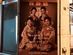 -四姐妹居酒屋