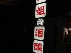 -科巷三姐酒酿(老门东店)