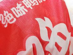 -绝味鸭脖(马栏广场1店)