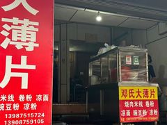 -邓氏大薄片