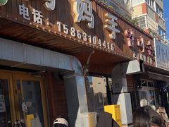 -妈妈手(山大总店)