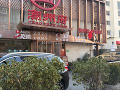 门面-潮州府·潮菜·砂锅粥(徐家汇店)