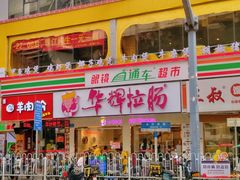 -华辉拉肠(金沙洲店)
