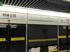 -桂林公园(地铁站)
