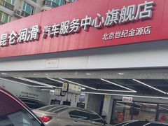 -昆仑润滑汽车服务中心(世纪金源旗舰店)