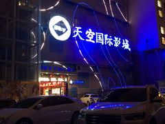 -天空国际影城