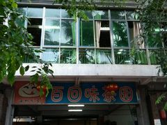 -百回味老爸茶(海彤店)