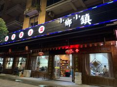 门面-小乡小镇·传承桐庐土菜·老板亲自烧的菜