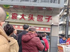 -袁大头包子(光华路店)