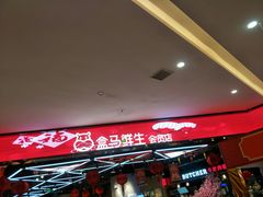 -盒马鲜生(王府广场店)