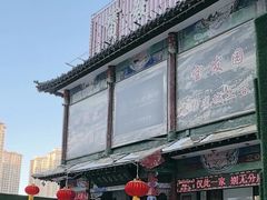 -宝发园名菜馆