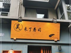门面-昊·来了寿司(泡桐树店)