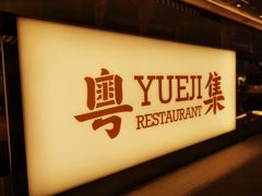 -粤集·手工粤菜(皇庭广场店)