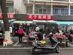 -虎子面粉馆(五一东村店)