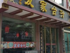 android_upload_pic-夏家合汁(天润花园小区店)