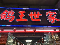 门面-鸽王世家(东华东路店)