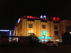 -牧歌商务公馆(南门店)