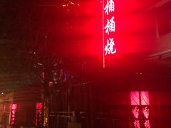 -桶桶烧(赤水店)