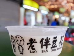 -老伴豆花(麦士威熟食中心店)