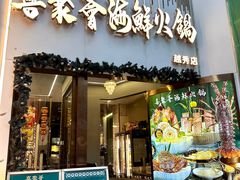 -喜聚薈·花膠雞海鮮火鍋(越秀店)