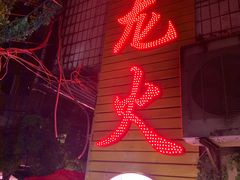 -肥龙火锅(南坪店)