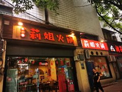 门面-陈陈火锅(较场口店)