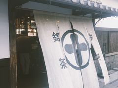 -中村藤吉(本店)