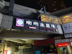 门面-喇喇排骨火锅·传统韩式脊骨汤(望京西园总店)