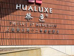 -上海衡山路十二号华邑酒店