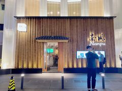 -南风(淮海街店)